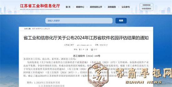 2024年江苏省软件名园评估结果公布！中国（南京）软件谷成功入选