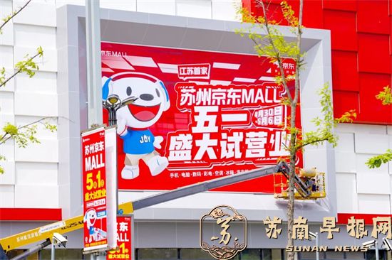 江苏首家！京东MALL即将试营业！8.jpg