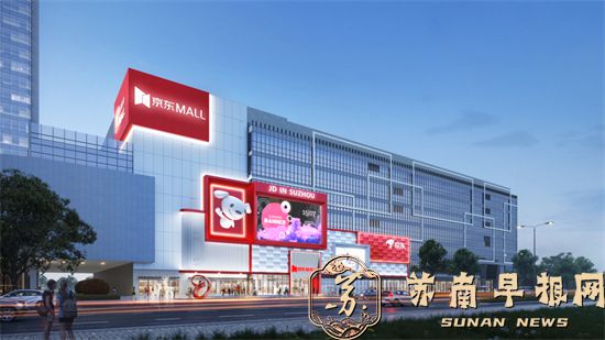 江苏首家！京东MALL即将试营业！2.jpg