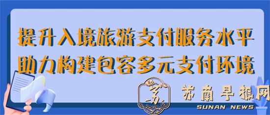 江苏文旅头条｜打造有温度的支付环境，“水韵江苏·支付懂你”品牌正式发布2.jpg