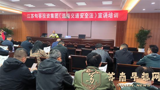 江苏句容投资集团有限公司开展学习宣传《道路交通安全法》培训