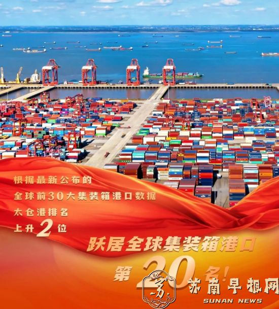 上升2位！太仓港跃居全球集装箱港口第20名2.jpg