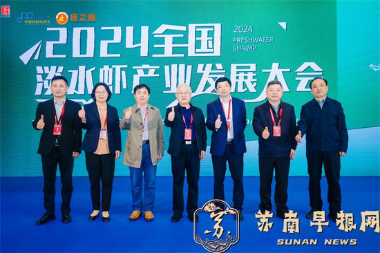 2024淡水虾产业发展大会在苏州隆重举行