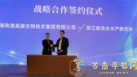 10湖南渔美康生物技术集团有限公司与浙江省淡水水产研究所签订战略合作框架协议.JPG