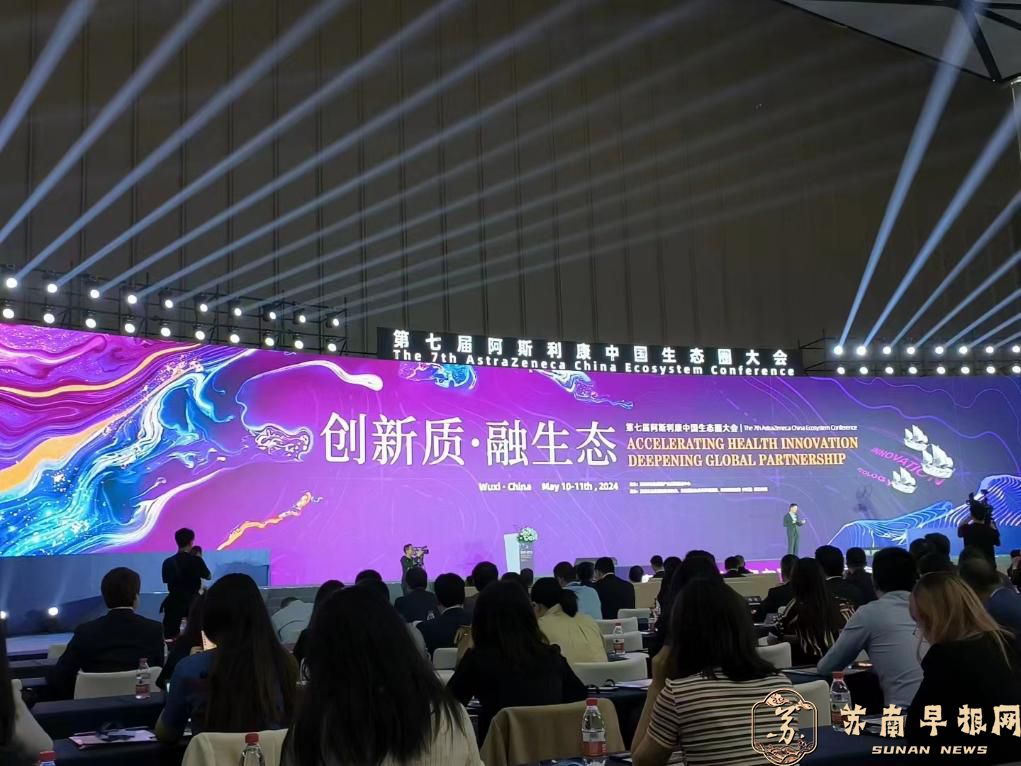 第七届阿斯利康中国生态圈大会在无锡举行