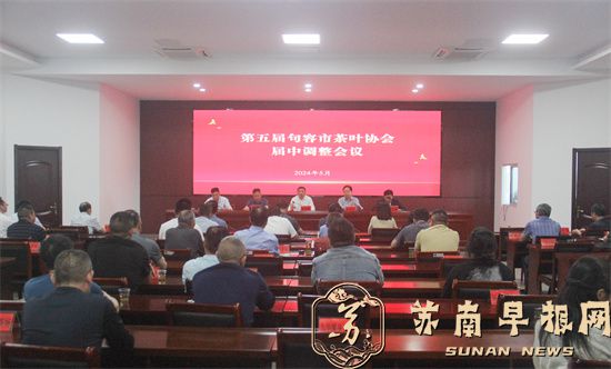 句容市茶叶协会届中调整 黄建清当选市茶协会长