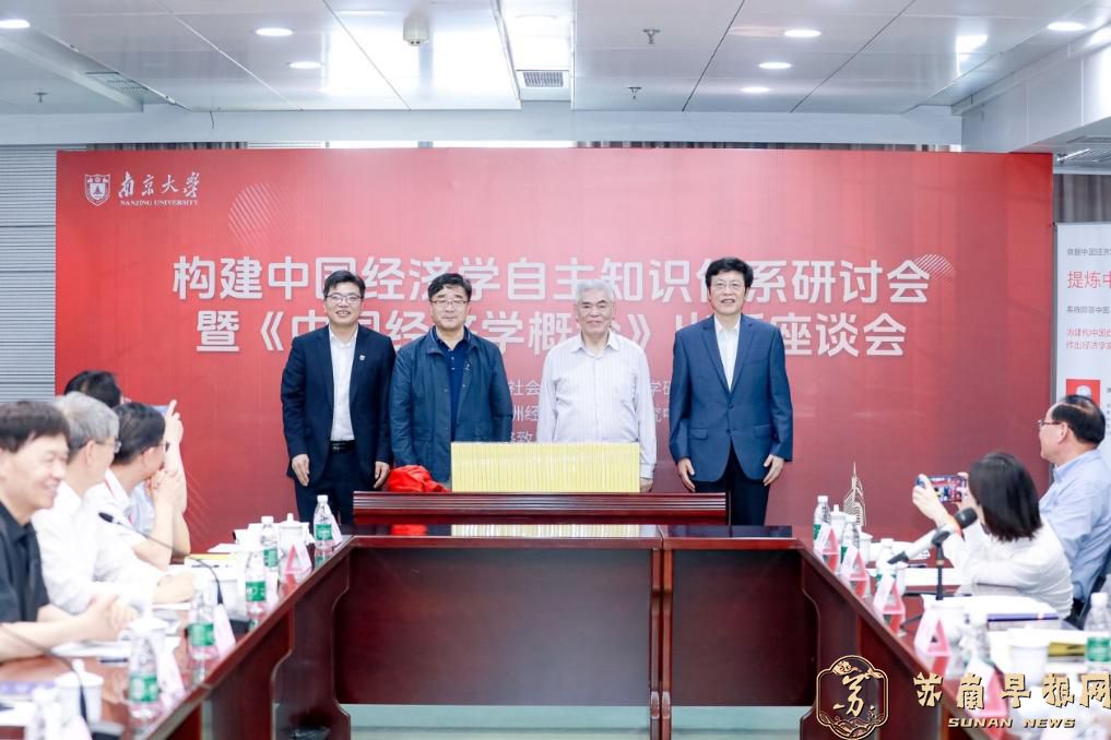 《中国经济学概论》出版座谈会在南京大学举行