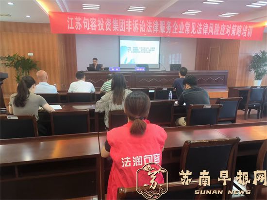 江苏句容投资集团开展非诉讼法律服务企业常见法律风险专业法律知识讲座