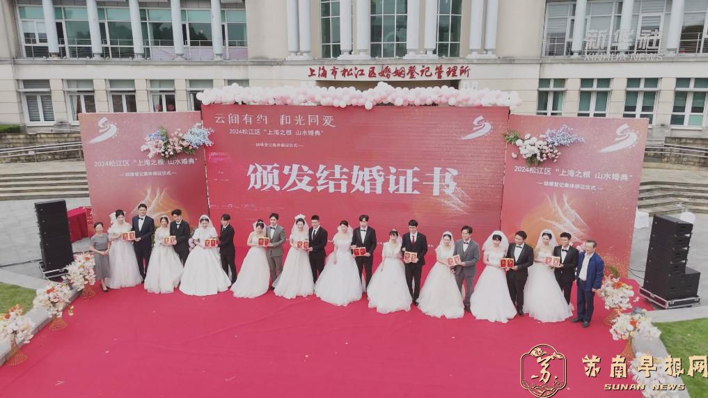 上海：倡导婚俗新风尚 松江区为10对新人举行结婚登记集体颁证仪式