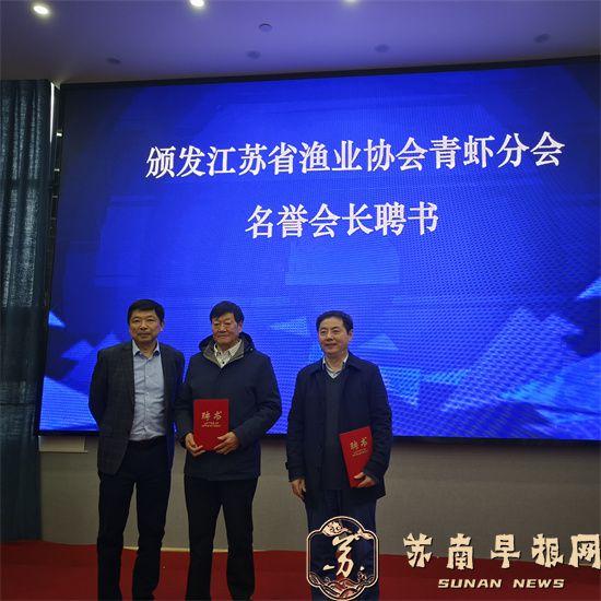 5d64b5a37d53743c3a9bb9b7e2d567a4.jpg 4江苏省渔业协会会长张朝晖(左)为青虾分会名誉会长官德宝(中)、傅洪拓(右)颁发聘书.jpg