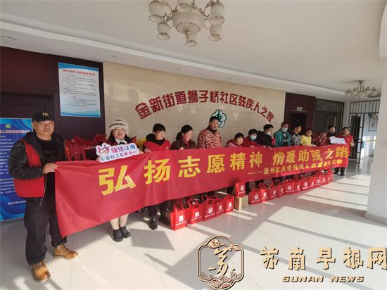 南通市通州区：弘扬志愿精神，情暖助残之路