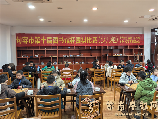 句容市第十届&ldquo;图书馆杯&rdquo;围棋比赛圆满落幕