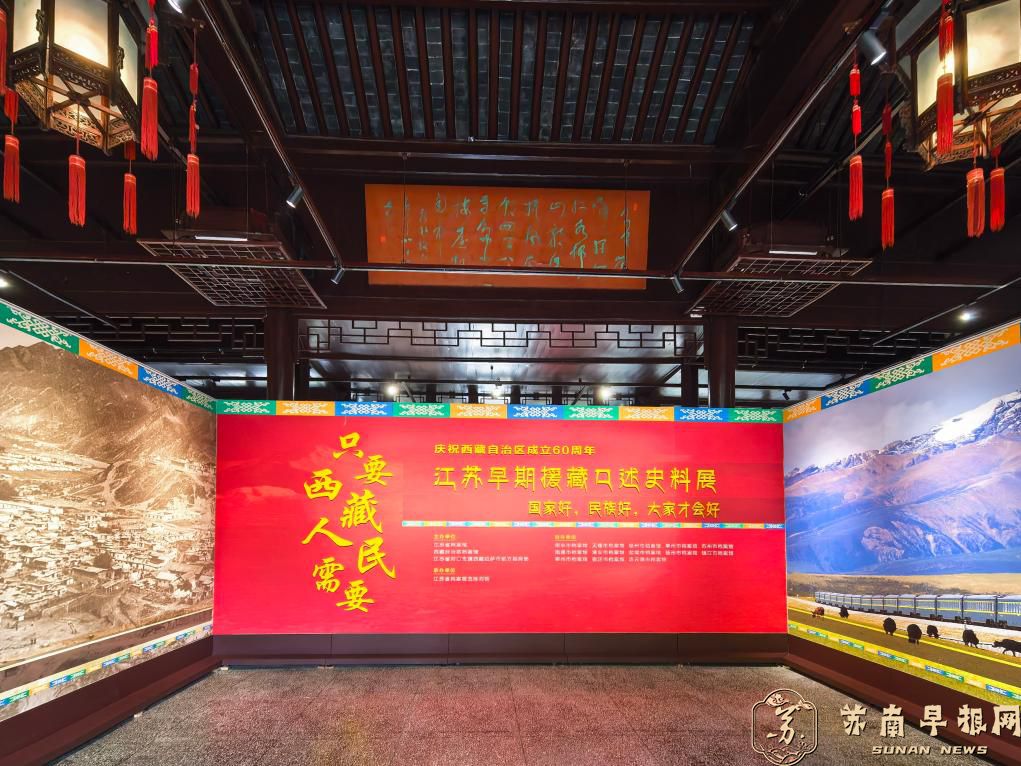 &ldquo;只要西藏人民需要&mdash;&mdash;江苏早期援藏口述史料展&rdquo;在宁开展