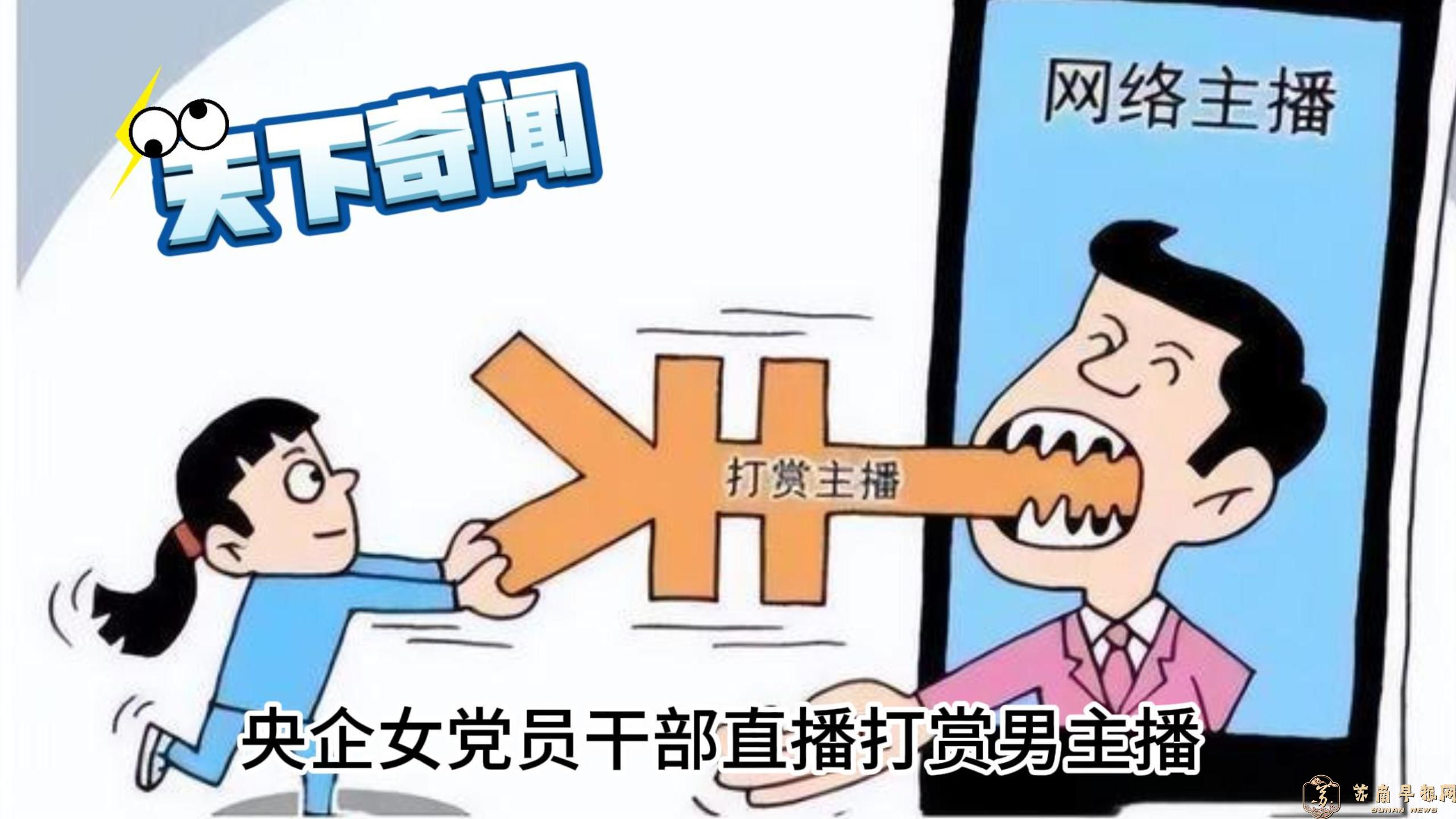 天下奇闻：央企女党员干部直播打赏男主播 热心网友举报竟遭报复3-1-封面.jpg