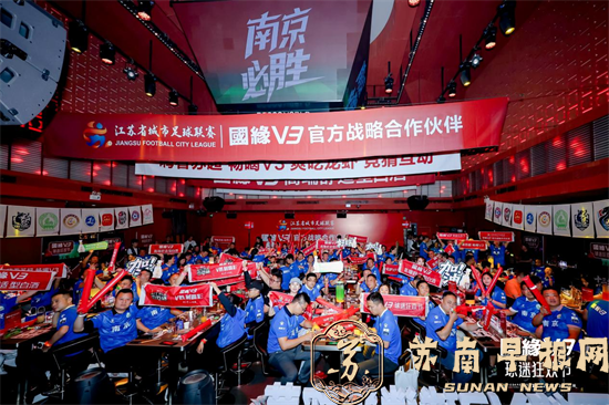 国缘V3球迷狂欢节燃爆盛夏&ldquo;苏超&rdquo;