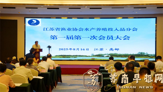 聚焦行业自律和规范发展，江苏省渔业协会成立水产养殖投入品分会，发布《水产养殖用调水用品原料》团体标准