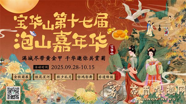 满城尽带黄金甲，千华邀你共赏菊 宝华山第十七届泡山嘉年华启幕金秋之旅