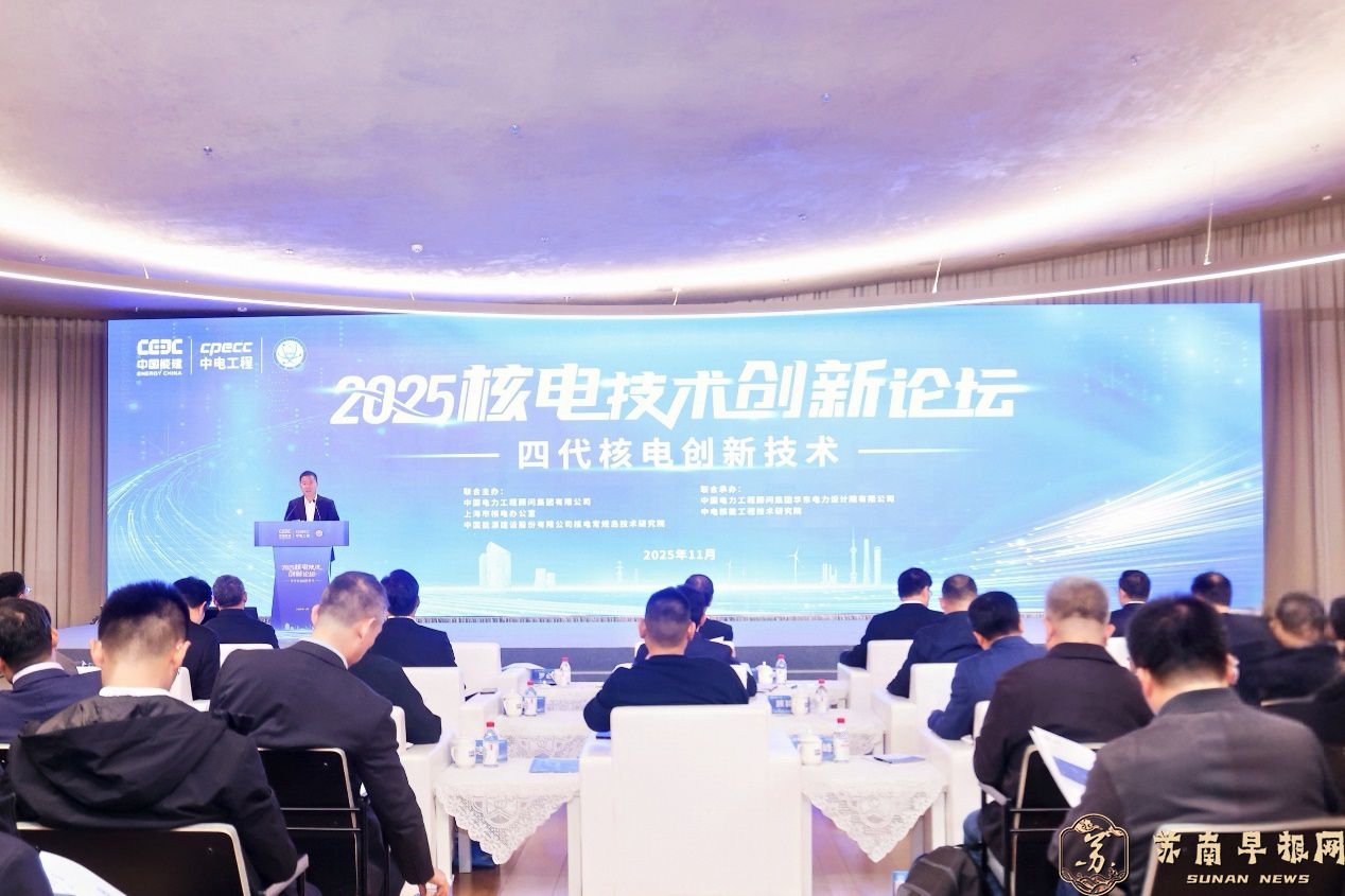 助力能源产业高质量发展，2025核电技术创新论坛在普陀区举办