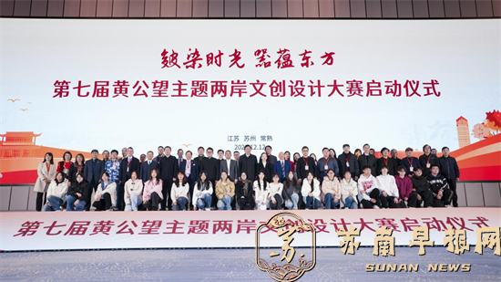 第七届黄公望主题两岸文创设计大赛在江苏常熟启动