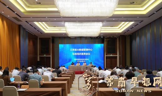 《江苏省数据条例》贯彻实施座谈会召开