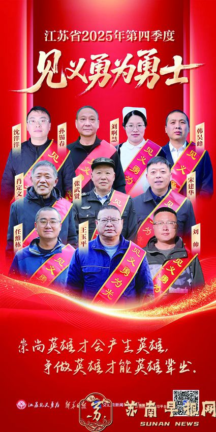 省见义勇为基金会发布2025年第四季度&ldquo;见义勇为勇士榜&rdquo;