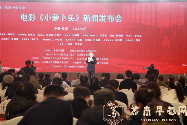 电影《小萝卜头》新闻发布会在徐州举行