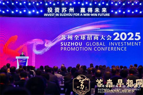2025苏州全球招商大会开幕 共赴高水平对外开放春日之约