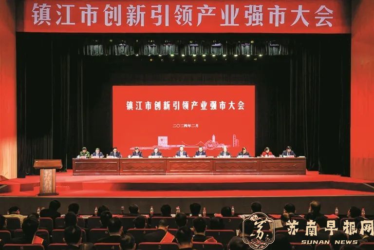 从头抓紧,干字当头!镇江召开创新引领产业强市大会暨要素市场化配置综合改革推进会