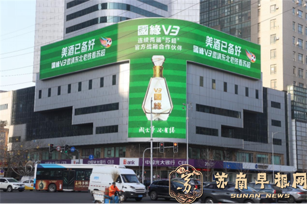 国缘V3备好美酒，邀请东北球迷看&ldquo;苏超&rdquo;。一场跨越南北的暖心邀约，让&ldquo;城超&rdquo;更加热闹非凡