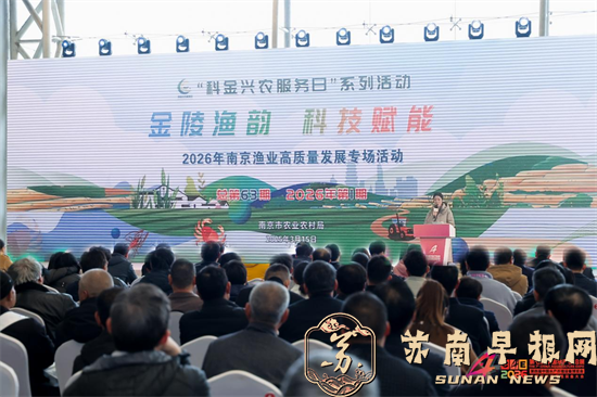金陵渔韵  科技赋能&mdash;&mdash;2026年南京渔业高质量发展专场活动成功举办