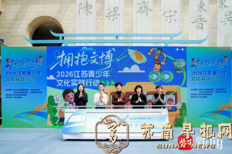 ​首个春假，江苏青少年搭上了&ldquo;文博专列&rdquo;！2026年&ldquo;拥抱文博&rdquo;江苏青少年文化实践行动正式启动