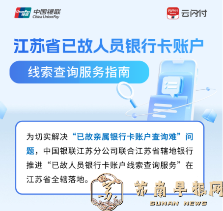 江苏省已开启&ldquo;已故人员银行卡账户线索查询&rdquo;服务