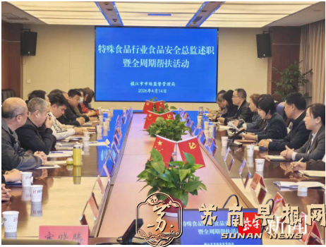 从&ldquo;述职答卷&rdquo;到&ldquo;全程护航&rdquo;&mdash;&mdash;特殊食品行业食品安全总监述职暨全周期帮扶活动成功举办