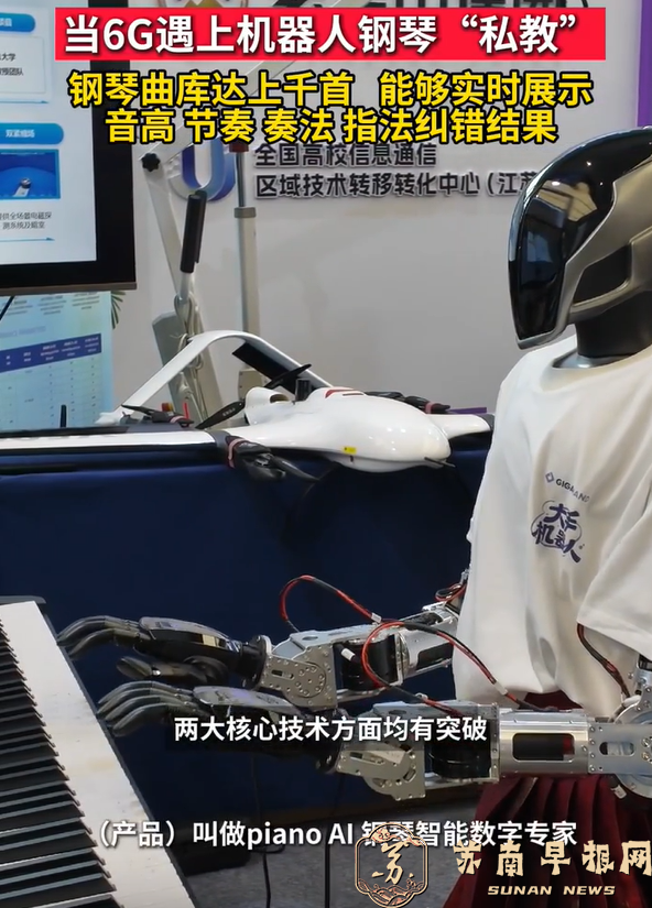 机器人教你弹钢琴！2026全球6G技术与产业生态大会在南京开幕