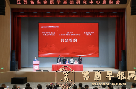 江苏省生物医学基础研究中心，启动！