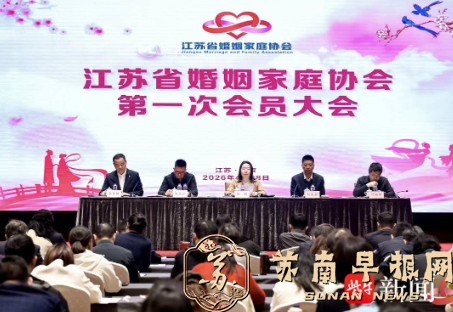 汇集社会力量推动婚俗改革，江苏省婚姻家庭协会成立