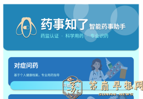打通百姓用药安全&ldquo;最后一公里&rdquo;，江苏省发布&ldquo;药事知了&rdquo;全场景智能化药事服务平台