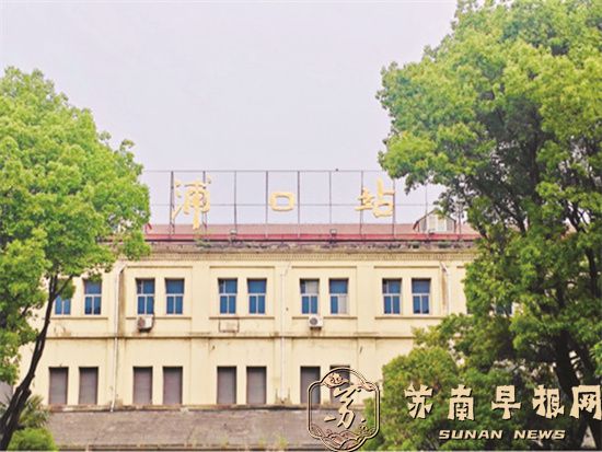为北沿江高铁南京北站&ldquo;让名&rdquo;&mdash;&mdash;百年老站恢复旧名&ldquo;浦口站&rdquo;
