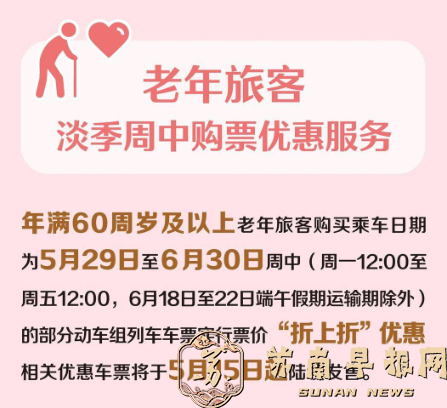 老年旅客购票有优惠 12306&ldquo;敬&rdquo;字票今日开售