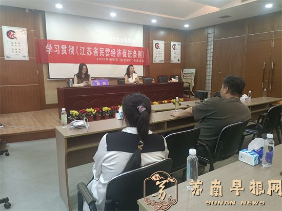 学习贯彻落实《江苏省民营经济促进条例》