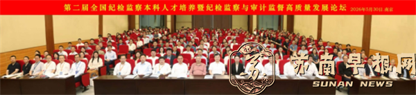 0a68c384ee2fead2be2e4edfc4ca8326.png 第二届全国纪检监察本科人才培养暨高质量发展论坛在南审举办(1)607.png