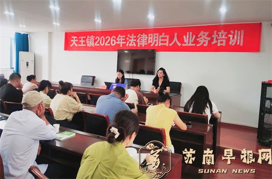 天王、下蜀镇组织&ldquo;法律明白人&rdquo;专题培训