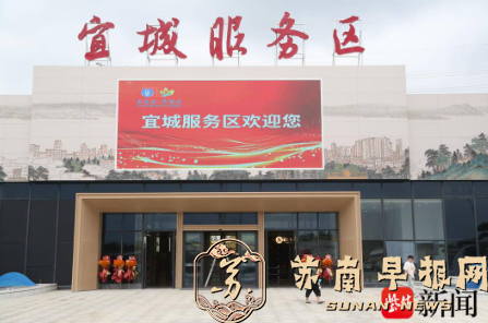 占地 136.8 亩！扬溧高速宜城服务区正式运营，充电、美食、伴手礼一站式配齐