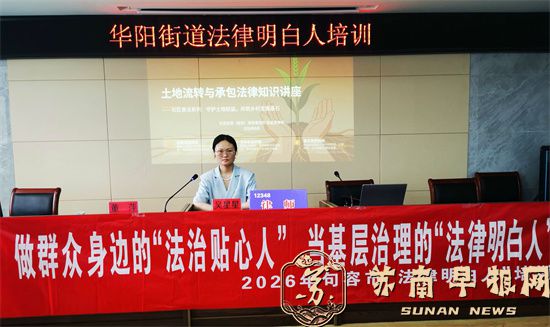 华阳街道开展&ldquo;法律明白人&rdquo;专题培训