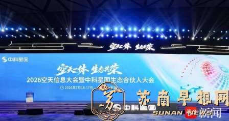 2026空天信息大会在无锡举办 国内首个空天地一体化全域智能产品矩阵发布