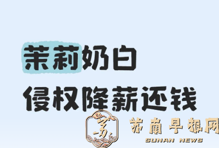 茉莉奶白回应“降薪风波”:系灵活用工考核调整,与侵权案无关