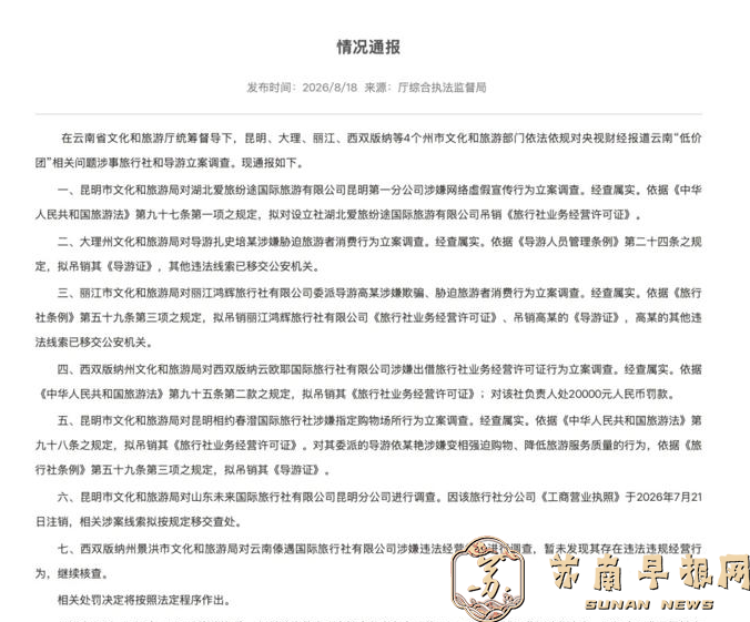 云南通报&ldquo;低价团&rdquo;调查结果