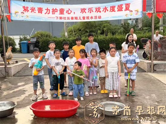 宜兴市周铁镇下邾社区:清凉戏水伴童年 暖心关爱护成长   