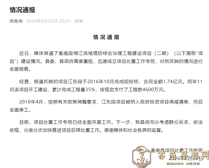 湖南衡南县通报&ldquo;1.74亿项目建设情况&rdquo;：2018年被纳入政府投资项目调减清单，而后全面停工，将加快推进后续处置工作
