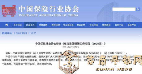 保护消费者合法权益，聚焦行业实操痛点，中保协印发《车险承保理赔实务指南(2026版)》